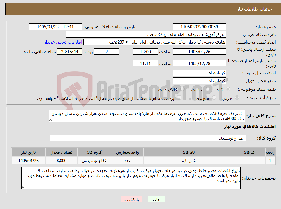 تصویر کوچک آگهی نیاز کالا- شیر یک نفره 230سی سی کم چرپ ترجیحا یکی از مارکهای صباح بیستون میهن هراز شیرین عسل دومینو پاک 8000عدد.ارسال با خودرو مجوزدار 
