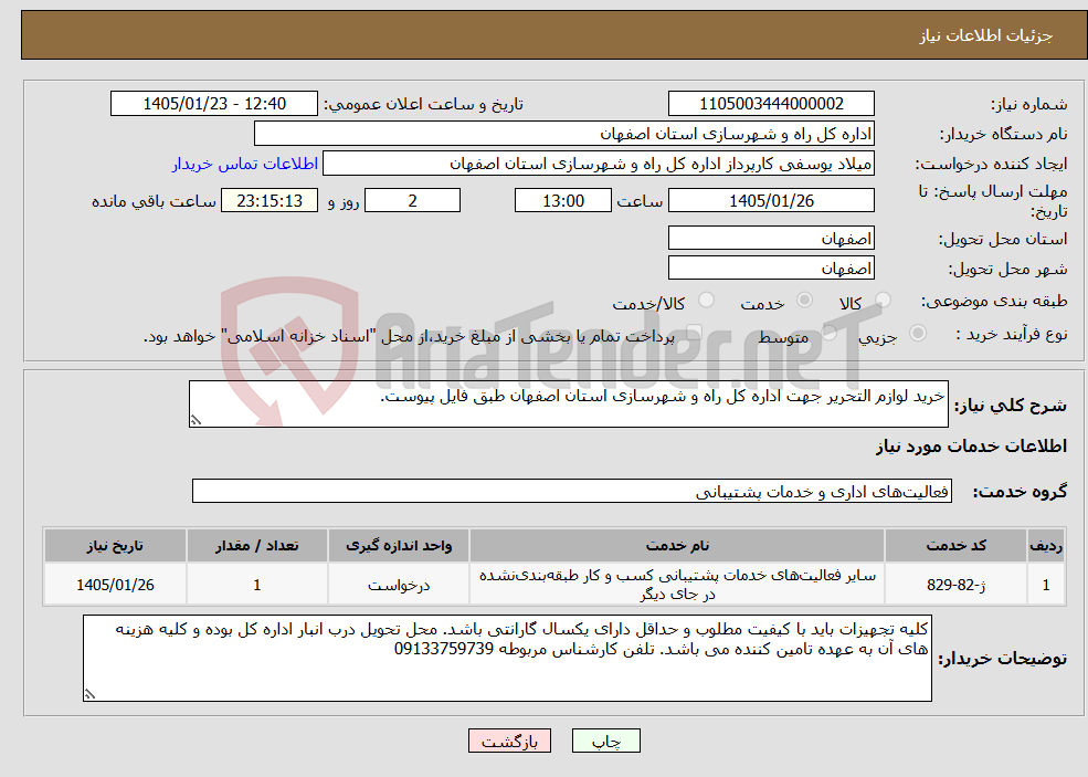 تصویر کوچک آگهی نیاز خدمات-خرید لوازم التحریر جهت اداره کل راه و شهرسازی استان اصفهان طبق فایل پیوست.