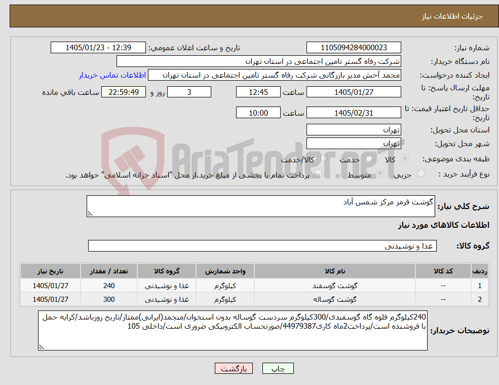 تصویر کوچک آگهی نیاز کالا-گوشت قرمز مرکز شمس آباد