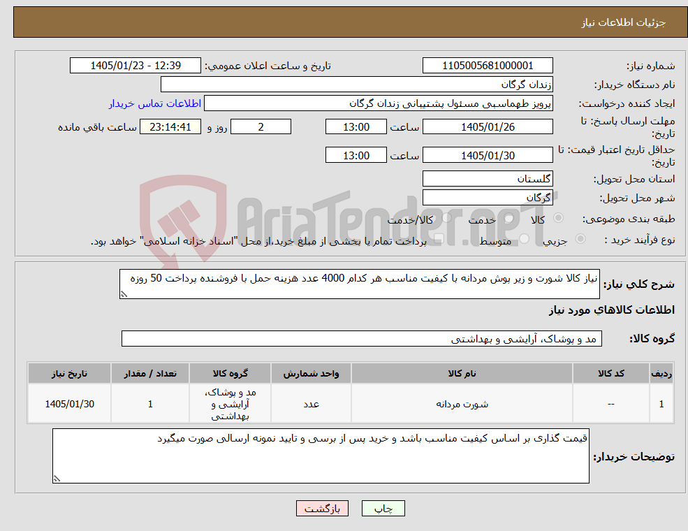 تصویر کوچک آگهی نیاز کالا-نیاز کالا شورت و زیر پوش مردانه با کیفیت مناسب هر کدام 4000 عدد هزینه حمل با فروشنده پرداخت 50 روزه 