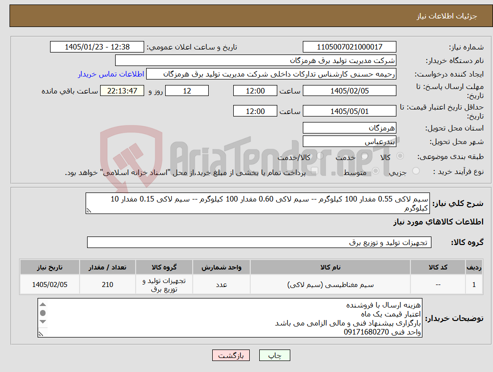 تصویر کوچک آگهی نیاز کالا-سیم لاکی 0.55 مفدار 100 کیلوگرم -- سیم لاکی 0.60 مفدار 100 کیلوگرم -- سیم لاکی 0.15 مفدار 10 کیلوگرم