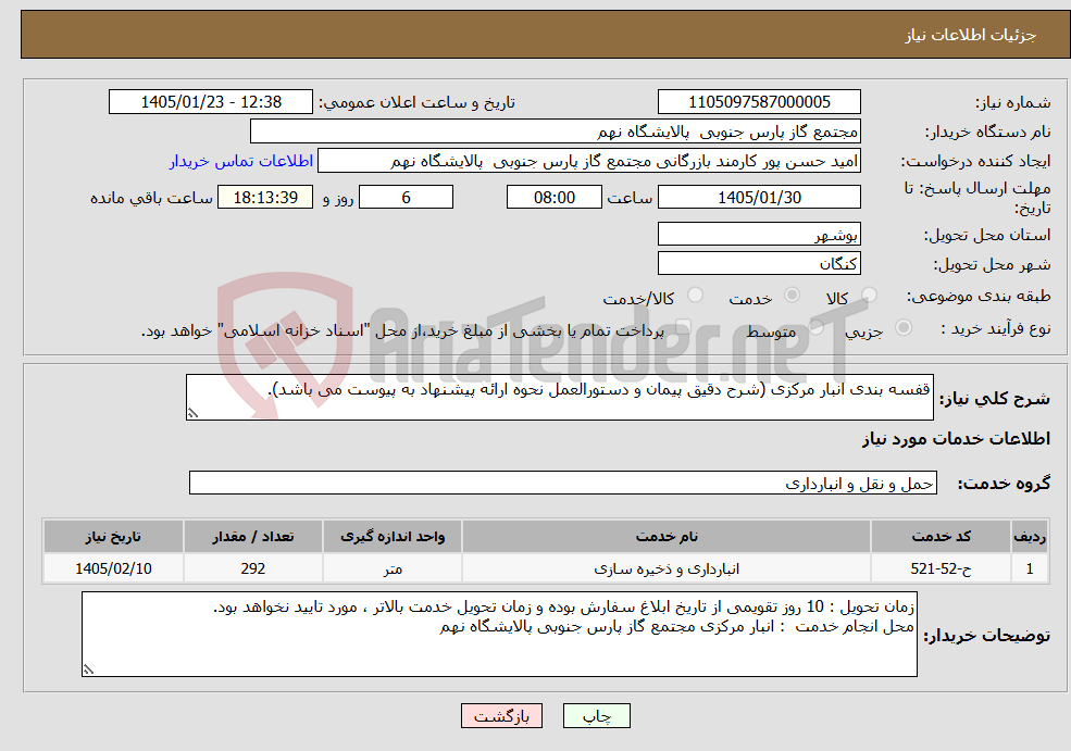 تصویر کوچک آگهی نیاز خدمات-قفسه بندی انبار مرکزی (شرح دقیق پیمان و دستورالعمل نحوه ارائه پیشنهاد به پیوست می باشد).