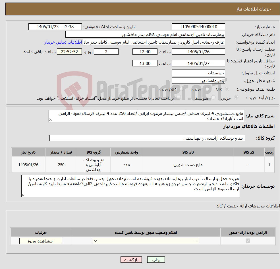تصویر کوچک آگهی نیاز کالا-مایع دستشویی 4 لیتری صدفی /جنس بیسار مرغوب ایرانی /تعداد 250 عدد 4 لیتری /ارسال نمونه الزامی است /ایرانکد مشابه 