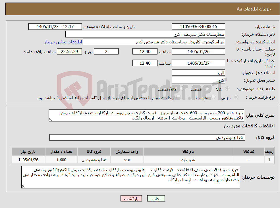 تصویر کوچک آگهی نیاز کالا-خرید شیر 200 سی سی 1600عدد به تاریخ روز قیمت گذاری طبق پیوست بارگذاری شده بارگذاری پیش فاکتوروفاکتور رسمی الزامیست- پرداخت 1 ماهه -ارسال رایگان