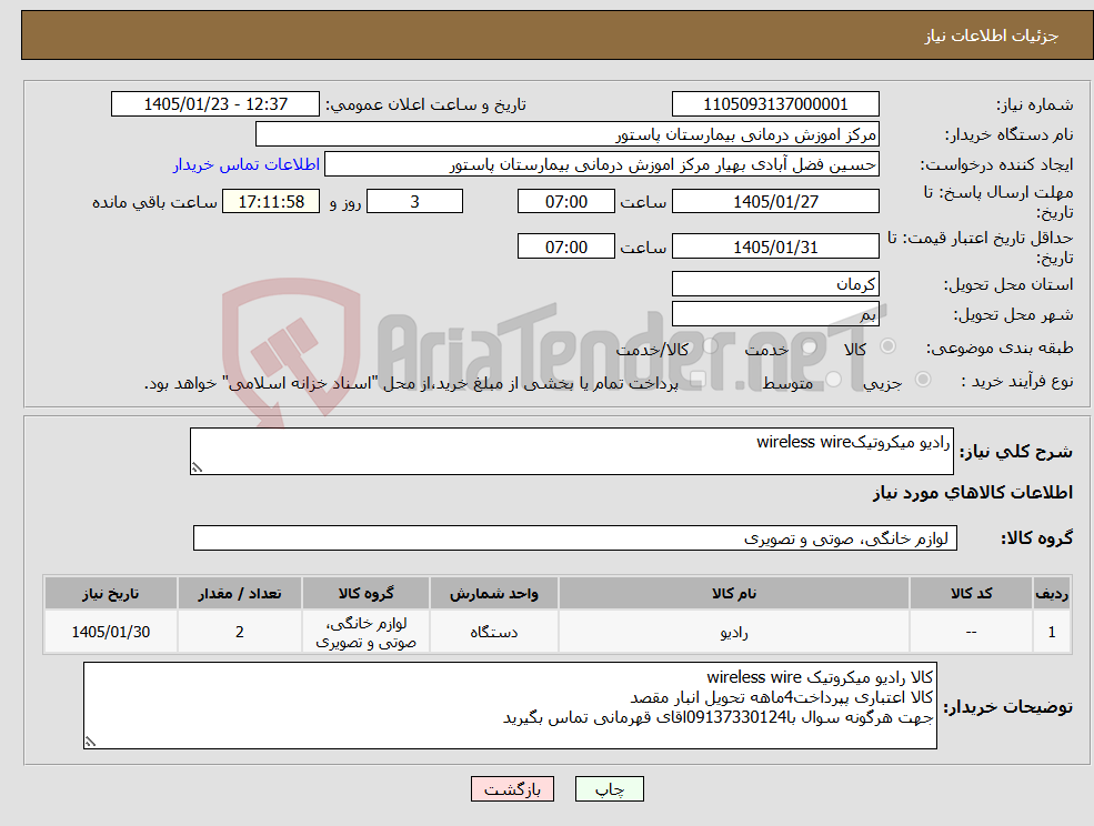تصویر کوچک آگهی نیاز کالا-رادیو میکروتیکwireless wire