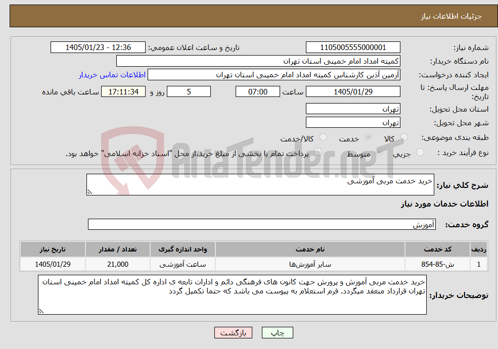 تصویر کوچک آگهی نیاز خدمات-خرید خدمت مربی آموزشی