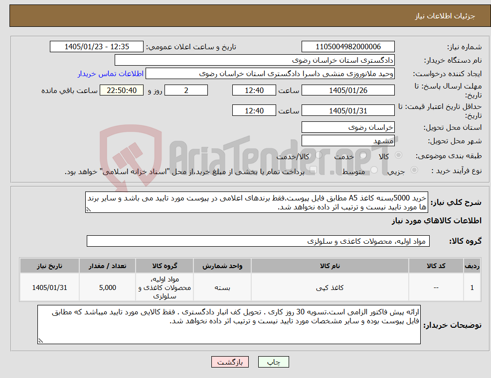 تصویر کوچک آگهی نیاز کالا-خرید 5000بسته کاغذ A5 مطابق فایل پیوست.فقط برندهای اعلامی در پیوست مورد تایید می باشد و سایر برند ها مورد تایید نیست و ترتیب اثر داده نخواهد شد.