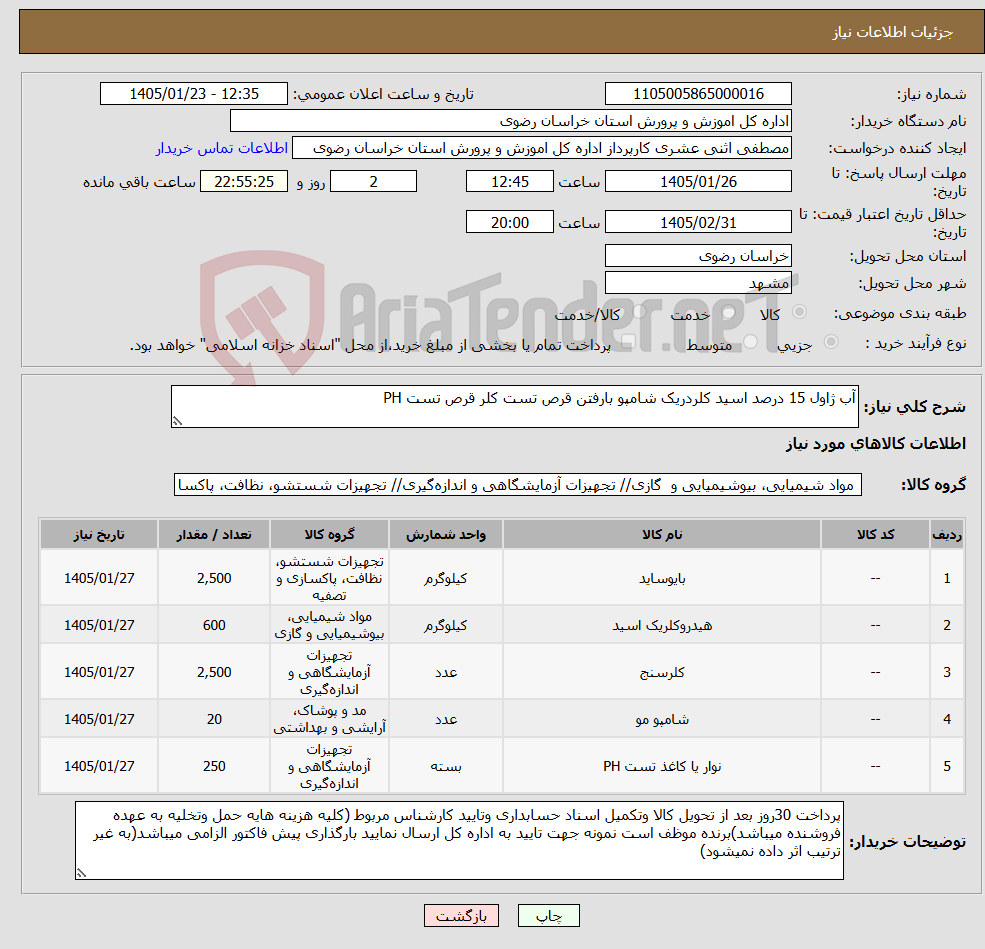 تصویر کوچک آگهی نیاز کالا-آب ژاول 15 درصد اسید کلردریک شامپو بارفتن قرص تست کلر قرص تست PH