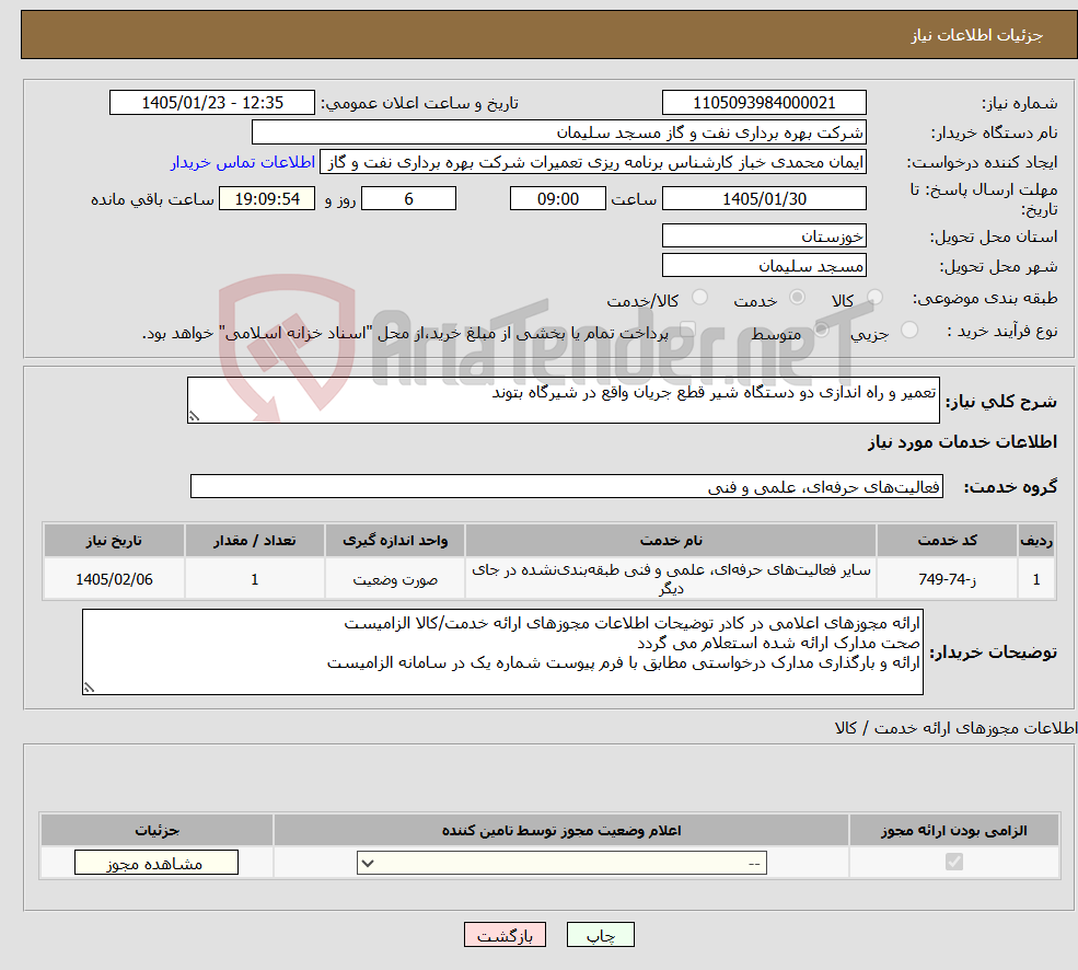 تصویر کوچک آگهی نیاز خدمات-تعمیر و راه اندازی دو دستگاه شیر قطع جریان واقع در شیرگاه بتوند