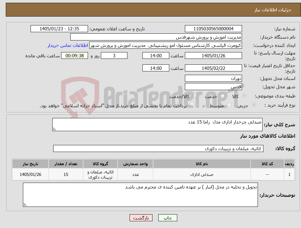 تصویر کوچک آگهی نیاز کالا-صندلی چرخدار اداری مدل راما 15 عدد 