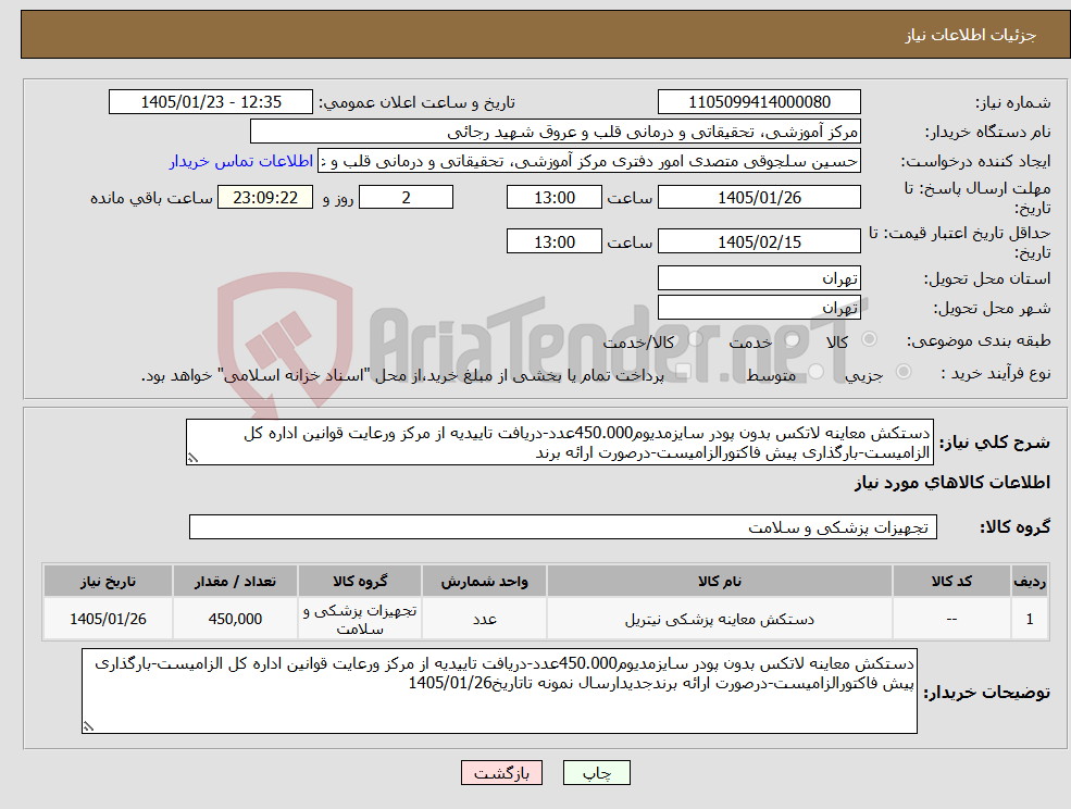 تصویر کوچک آگهی نیاز کالا-دستکش معاینه لاتکس بدون پودر سایزمدیوم450.000عدد-دریافت تاییدیه از مرکز ورعایت قوانین اداره کل الزامیست-بارگذاری پیش فاکتورالزامیست-درصورت ارائه برند