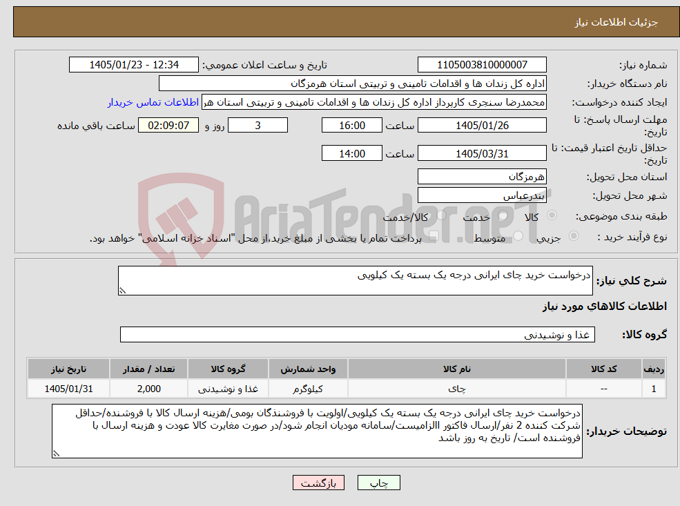 تصویر کوچک آگهی نیاز کالا-درخواست خرید چای ایرانی درجه یک بسته یک کیلویی
