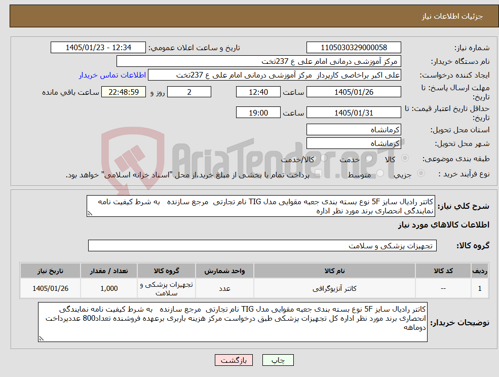 تصویر کوچک آگهی نیاز کالا-کاتتر رادیال سایز 5F نوع بسته بندی جعبه مقوایی مدل TIG نام تجارتی مرجع سازنده به شرط کیفیت نامه نمایندگی انحصاری برند مورد نظر اداره