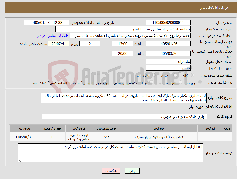 تصویر کوچک آگهی نیاز کالا-لیست لوازم یکبار مصرف بارگذاری شده است ظروف فویلی حتما 60 میکرون باشند انتخاب برنده فقط با ارسال نمونه ظروف در بیمارستان انجام خواهد شد