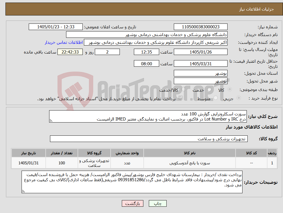 تصویر کوچک آگهی نیاز کالا-سوزت اسکلروتراپی گوارش 100 عدد درج IRC و Lot Number در فاکتور، برچسب اصالت و نمایندگی معتبر IMED الزامیست