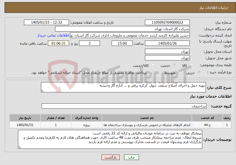 تصویر کوچک آگهی نیاز خدمات-تهیه حمل و اجرای اصلاح سقف، دیوار، کرکره برقی و ... اداره گاز وحیدیه