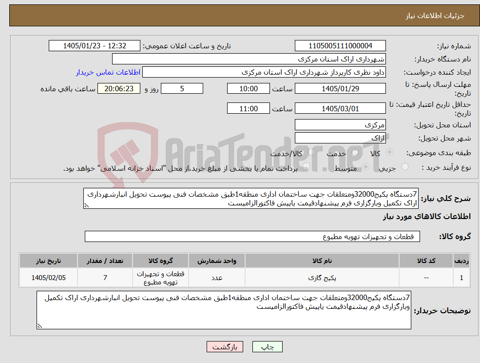 تصویر کوچک آگهی نیاز کالا-7دستگاه پکیج32000ومتعلقات جهت ساختمان اداری منطقه1طبق مشخصات فنی پیوست تحویل انبارشهرداری اراک تکمیل وبارگزاری فرم پیشنهادقیمت یاپیش فاکتورالزامیست