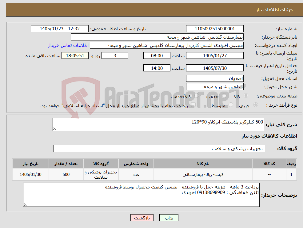 تصویر کوچک آگهی نیاز کالا-500 کیلوگرم پلاستیک اتوکلاو 90*120
