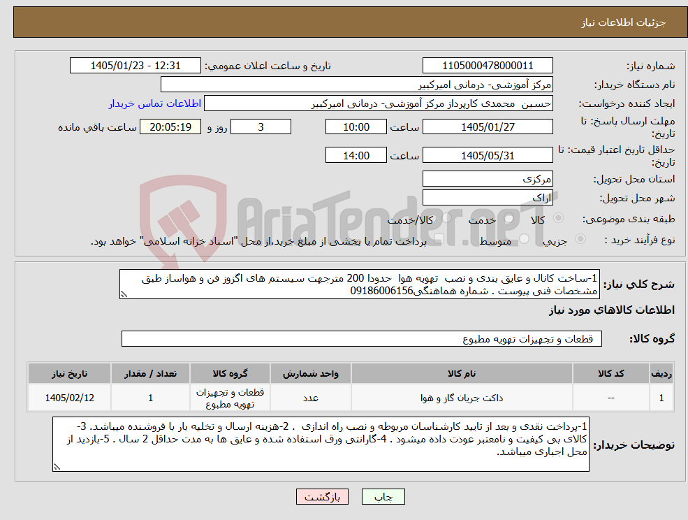 تصویر کوچک آگهی نیاز کالا-1-ساخت کانال و عایق بندی و نصب تهویه هوا حدودا 200 مترجهت سیستم های اگزوز فن و هواساز طبق مشخصات فنی پیوست . شماره هماهنگی09186006156
