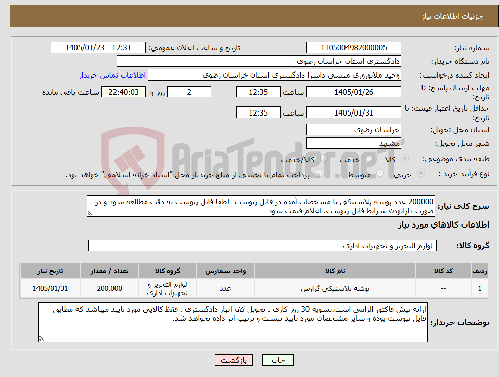 تصویر کوچک آگهی نیاز کالا-200000 عدد پوشه پلاستیکی با مشخصات آمده در فایل پیوست- لطفا فایل پیوست به دقت مطالعه شود و در صورت دارابودن شرایط فایل پیوست، اعلام قیمت شود