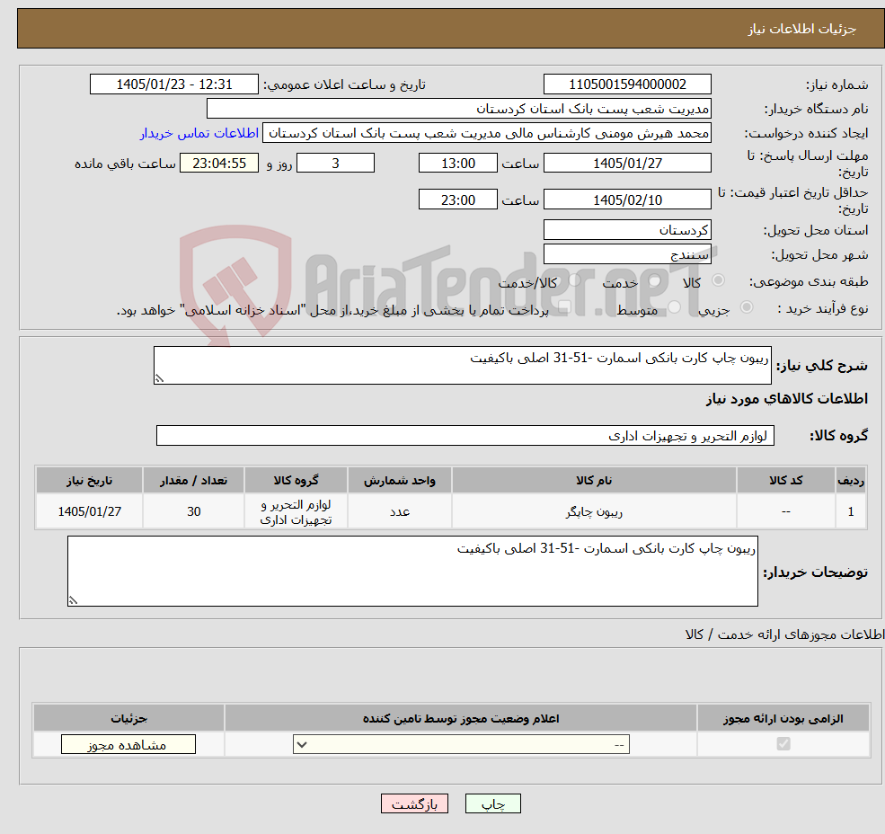 تصویر کوچک آگهی نیاز کالا-ریبون چاپ کارت بانکی اسمارت -51-31 اصلی باکیفیت