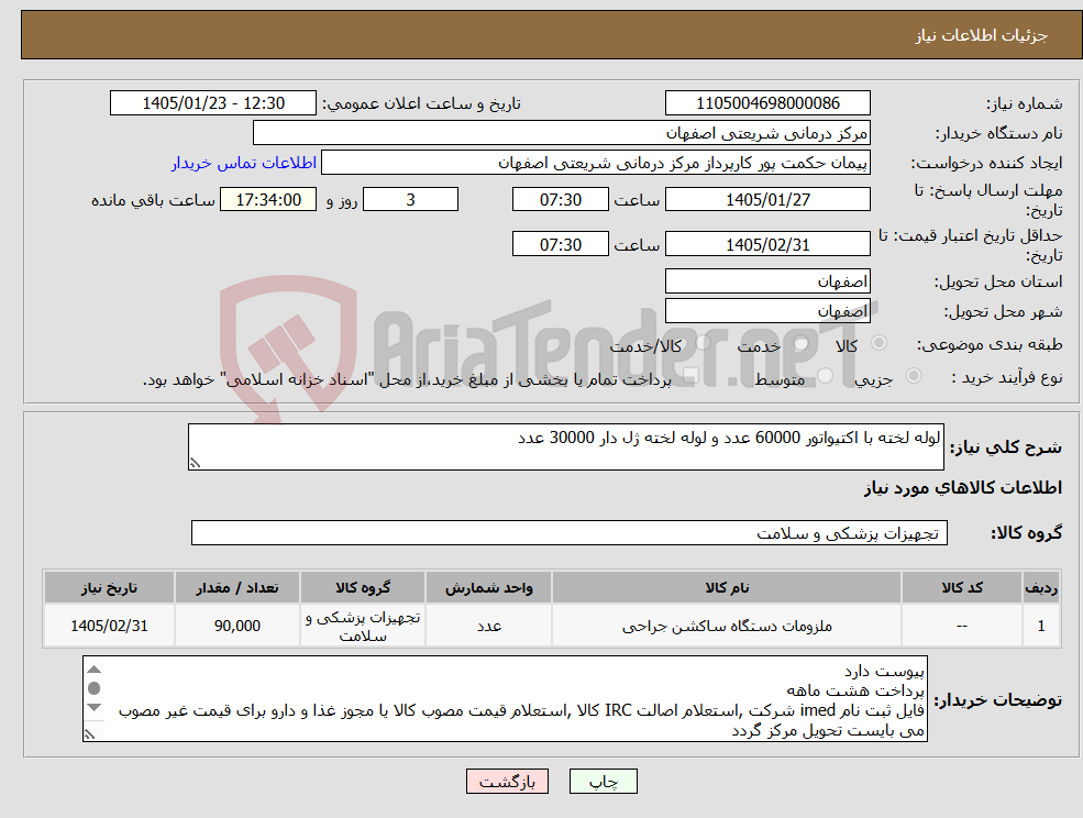 تصویر کوچک آگهی نیاز کالا-لوله لخته با اکتیواتور 60000 عدد و لوله لخته ژل دار 30000 عدد