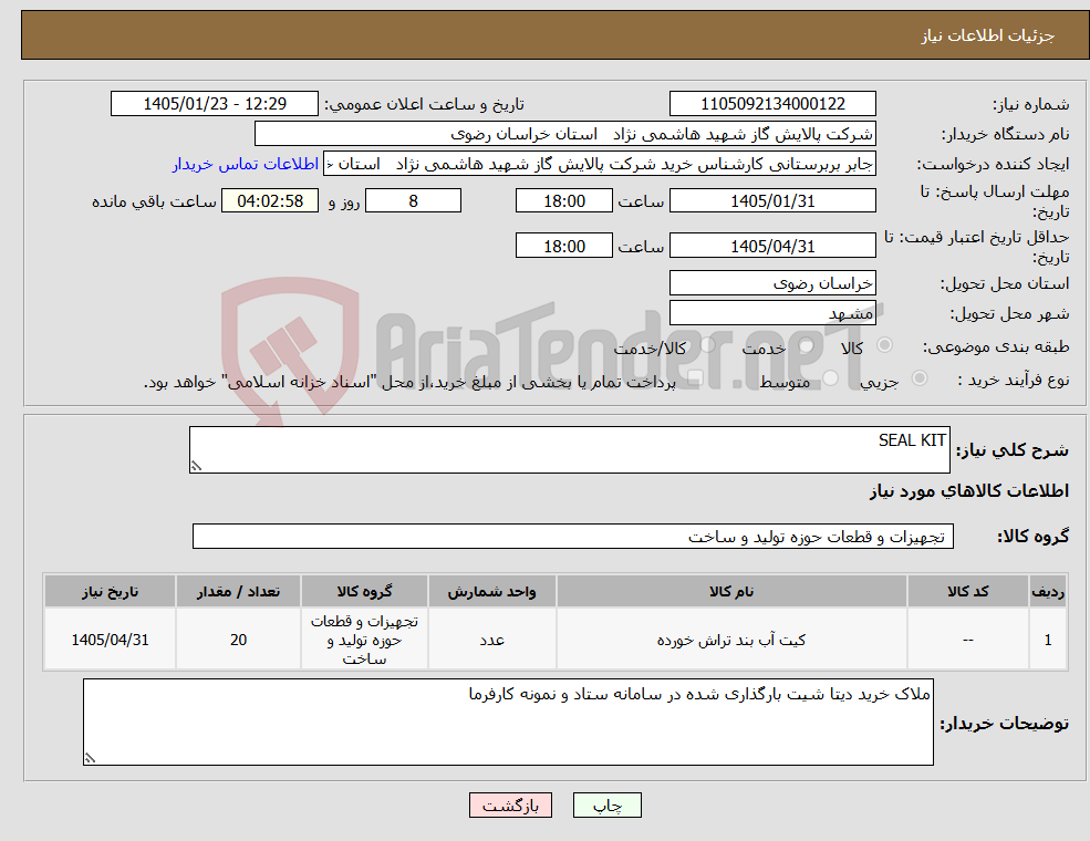 تصویر کوچک آگهی نیاز کالا-SEAL KIT