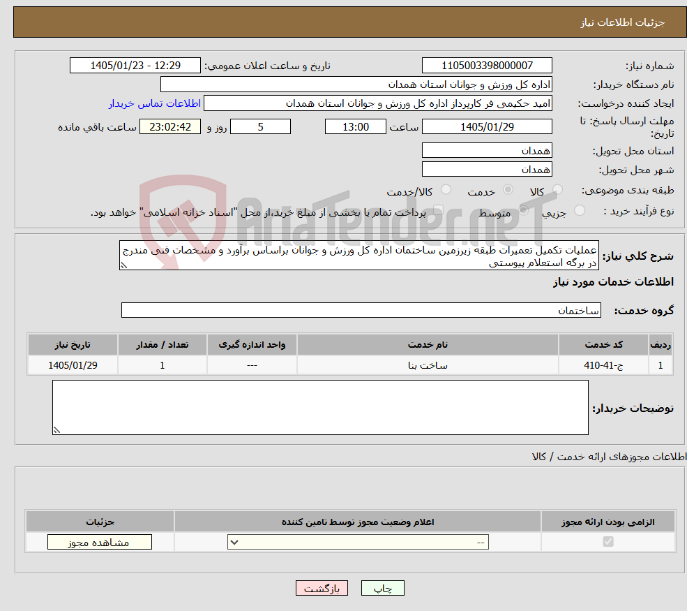 تصویر کوچک آگهی نیاز خدمات-عملیات تکمیل تعمیرات طبقه زیرزمین ساختمان اداره کل ورزش و جوانان براساس برآورد و مشخصات فنی مندرج در برگه استعلام پیوستی