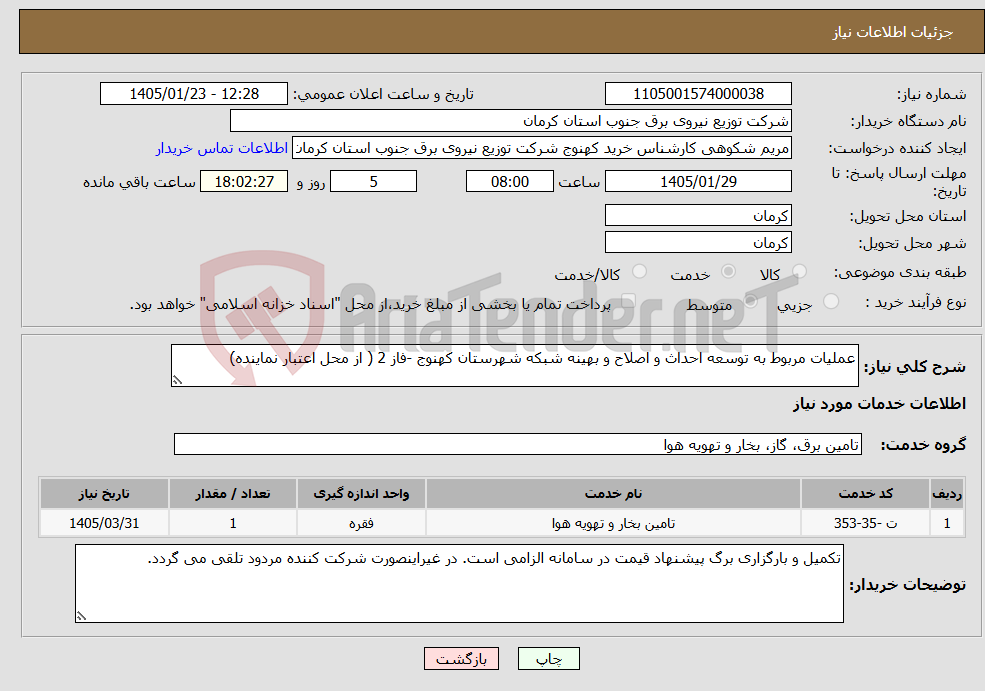 تصویر کوچک آگهی نیاز خدمات-عملیات مربوط به توسعه احداث و اصلاح و بهینه شبکه شهرستان کهنوج -فاز 2 ( از محل اعتبار نماینده)