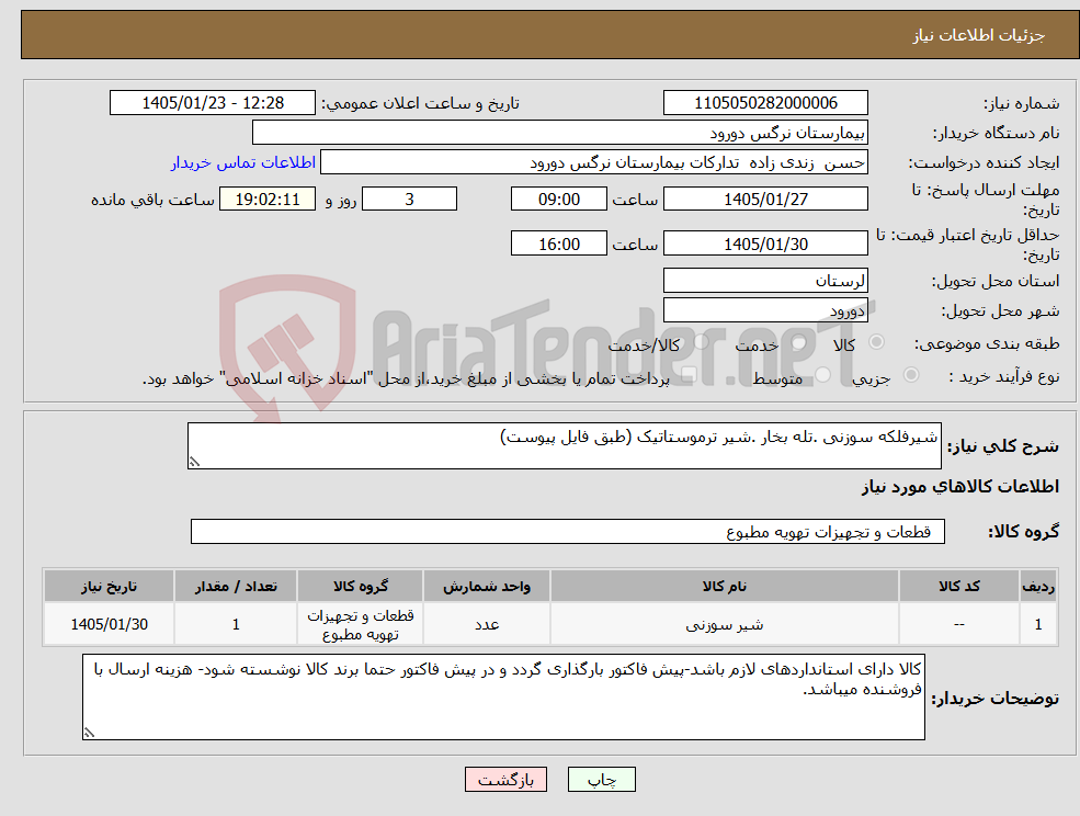 تصویر کوچک آگهی نیاز کالا-شیرفلکه سوزنی .تله بخار .شیر ترموستاتیک (طبق فایل پیوست)