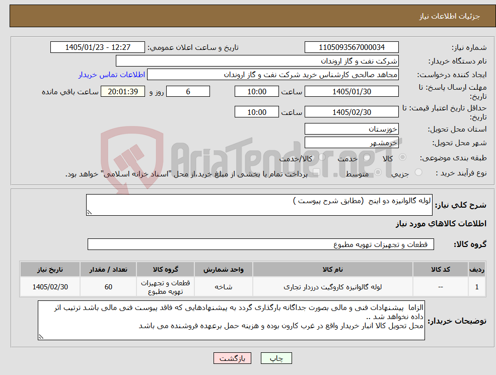 تصویر کوچک آگهی نیاز کالا-لوله گالوانیزه دو اینج (مطابق شرح پیوست )