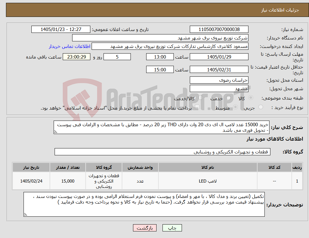 تصویر کوچک آگهی نیاز کالا-خرید 15000 عدد لامپ ال ای دی 20 وات دارای THD زیر 20 درصد - مطابق با مشخصات و الزامات فنی پیوست - تحویل فوری می باشد