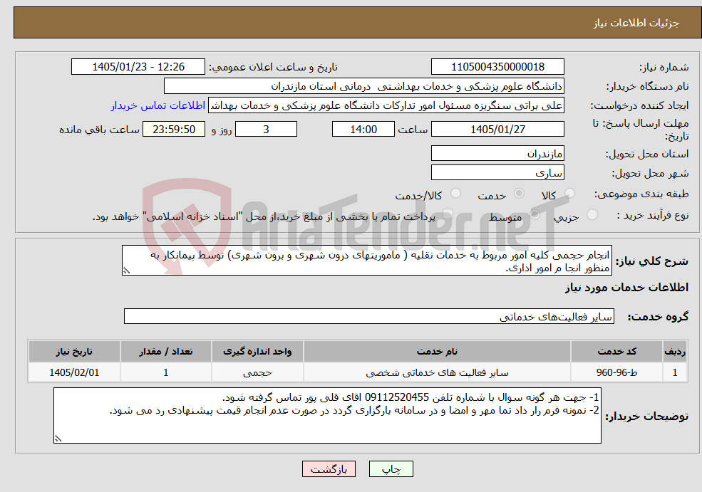 تصویر کوچک آگهی نیاز خدمات-انجام حجمی کلیه امور مربوط به خدمات نقلیه ( ماموریتهای درون شهری و برون شهری) توسط پیمانکار به منظور انجا م امور اداری.