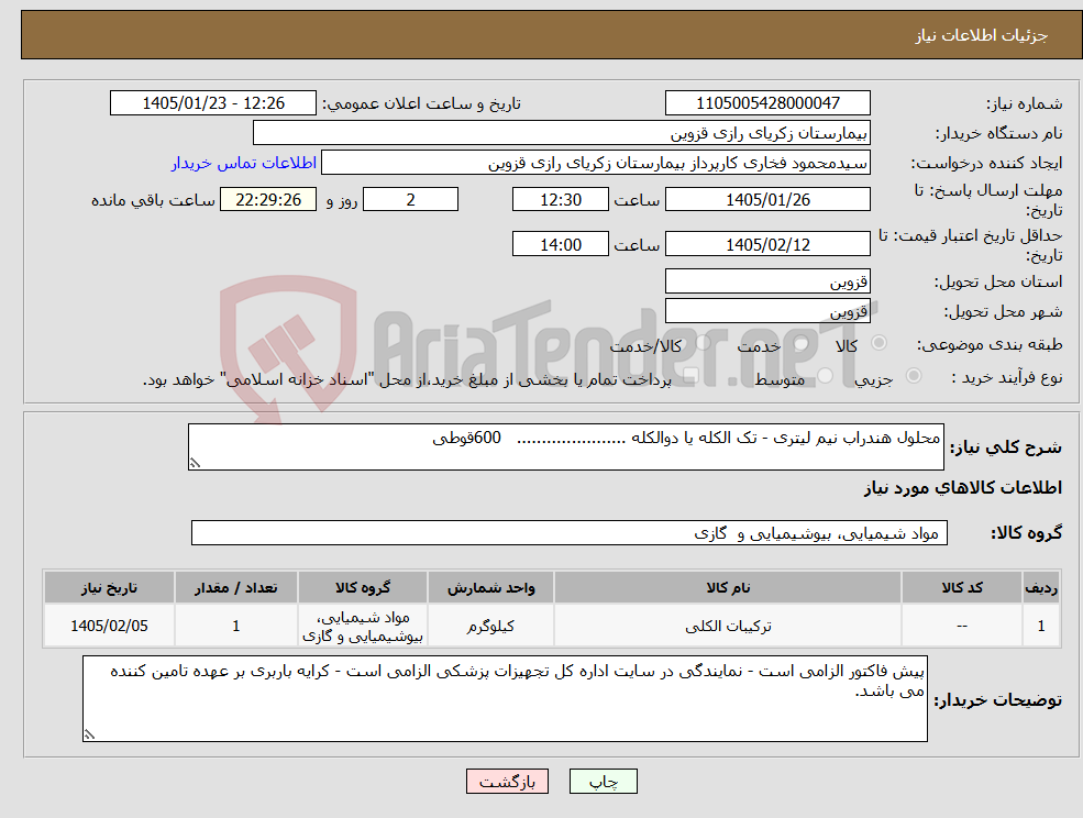 تصویر کوچک آگهی نیاز کالا-محلول هندراب نیم لیتری - تک الکله یا دوالکله ...................... 600قوطی