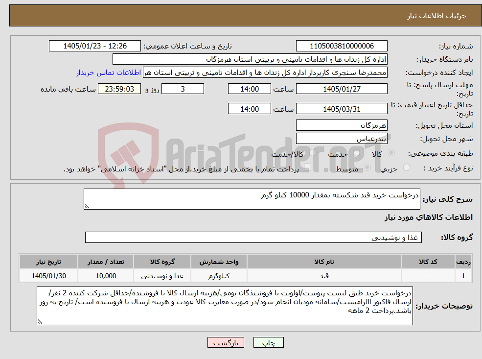 تصویر کوچک آگهی نیاز کالا-درخواست خرید قند شکسته بمقدار 10000 کیلو گرم