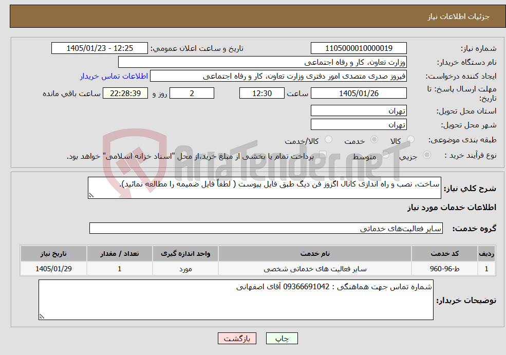 تصویر کوچک آگهی نیاز خدمات-ساخت، نصب و راه اندازی کانال اگزوز فن دیگ طبق فایل پیوست ( لطفاً فایل ضمیمه را مطالعه نمائید).