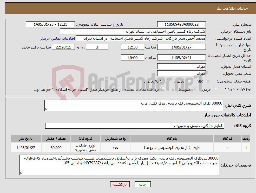 تصویر کوچک آگهی نیاز کالا-30000 ظرف آلومینیومی تک پرسی مرکز نگین غرب