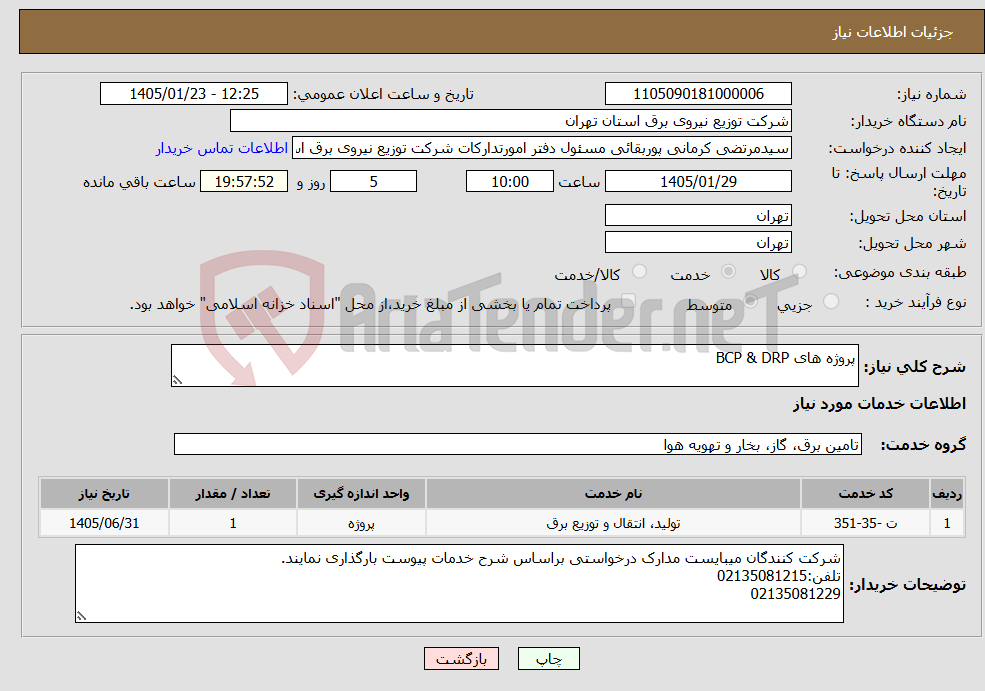 تصویر کوچک آگهی نیاز خدمات-پروژه های BCP & DRP