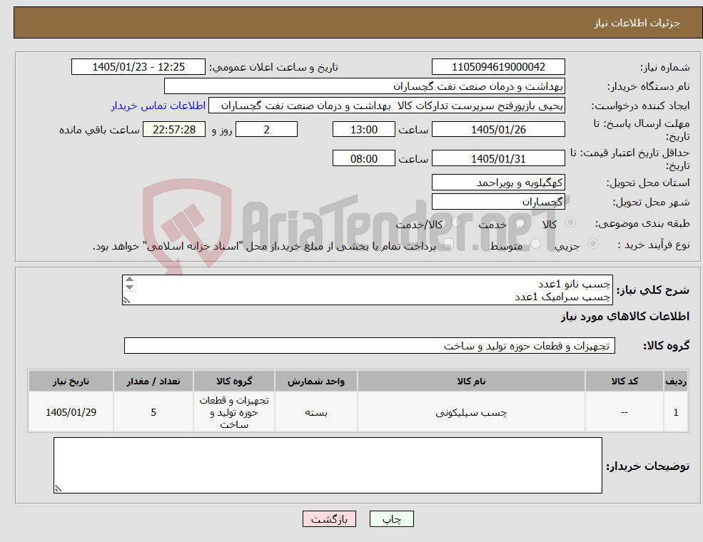 تصویر کوچک آگهی نیاز کالا-چسپ نانو 1عدد چسپ سرامیک 1عدد چسپ کالباسی 3