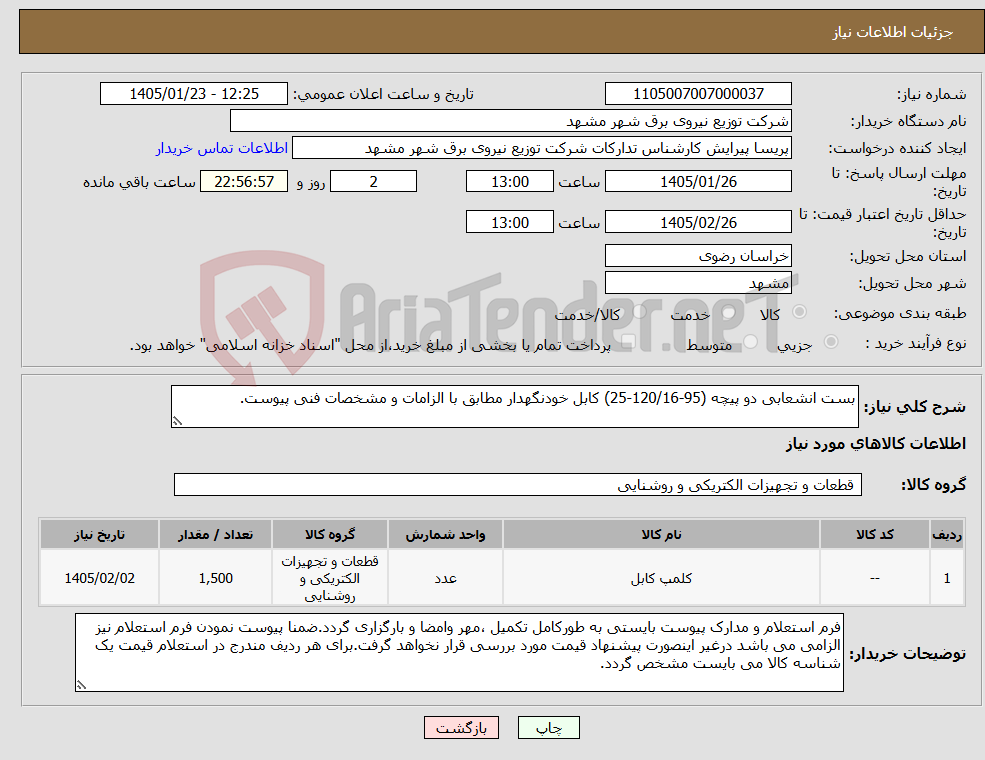 تصویر کوچک آگهی نیاز کالا-بست انشعابی دو پیچه (95-120/16-25) کابل خودنگهدار مطابق با الزامات و مشخصات فنی پیوست.