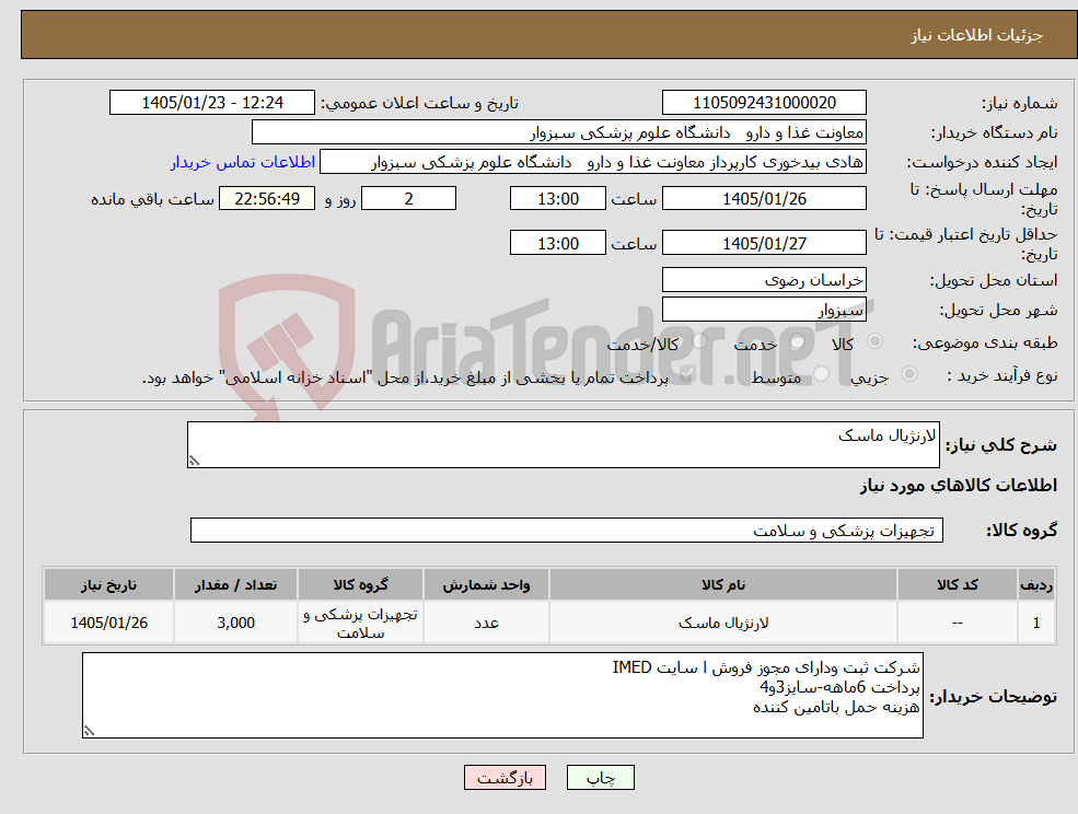 تصویر کوچک آگهی نیاز کالا-لارنژیال ماسک