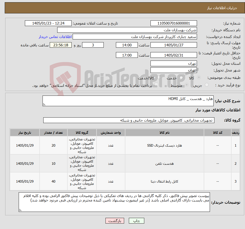 تصویر کوچک آگهی نیاز کالا-هارد _ هدست _ کابل HDMI
