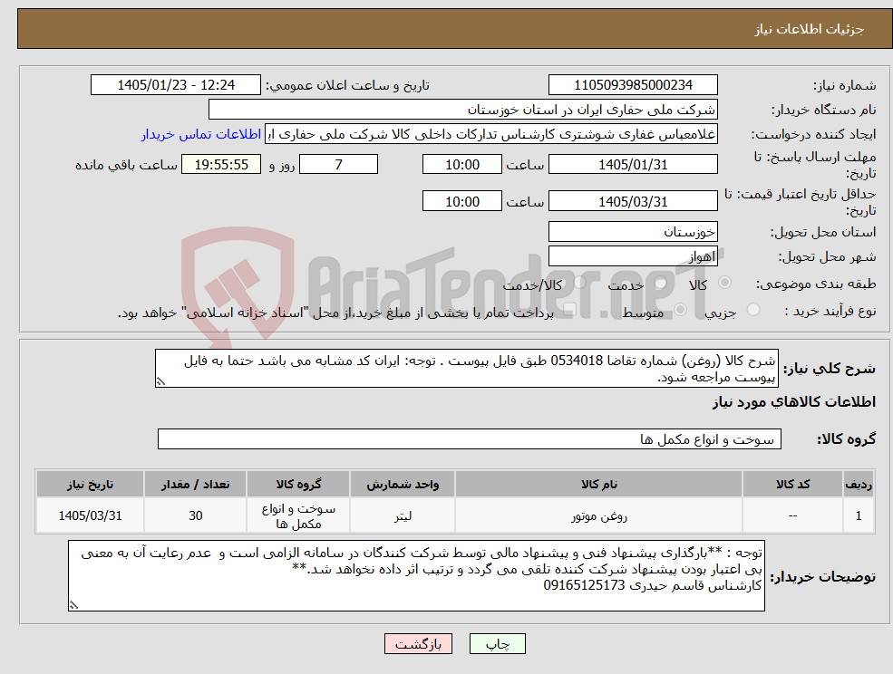 تصویر کوچک آگهی نیاز کالا-شرح کالا (روغن) شماره تقاضا 0534018 طبق فایل پیوست . توجه: ایران کد مشابه می باشد حتما به فایل پیوست مراجعه شود.