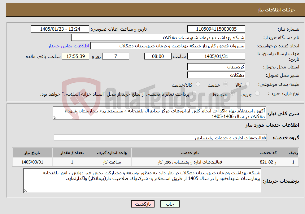 تصویر کوچک آگهی نیاز خدمات-آگهی استعلام بهاء واگذاری انجام کلی اپراتورهای مرکز سانترال تلفنخانه و سیستم پیج بیمارستان شهداء دهگلان در سال 1406-1405