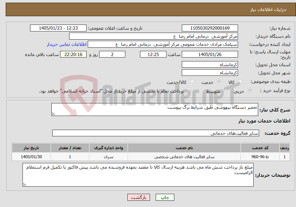 تصویر کوچک آگهی نیاز خدمات-تعمیر دستگاه بیهوشی طبق شرایط برگ پیوست 