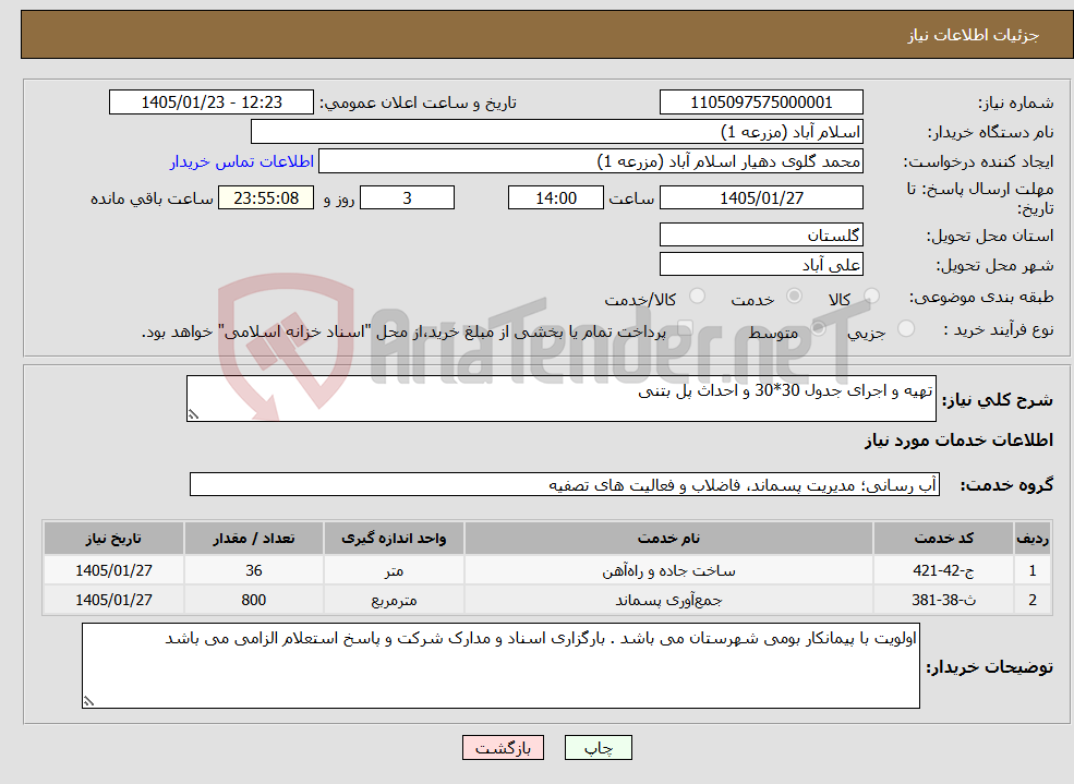 تصویر کوچک آگهی نیاز خدمات-تهیه و اجرای جدول 30*30 و احداث پل بتنی
