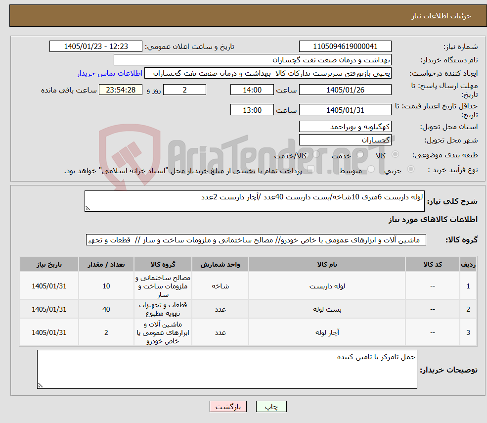 تصویر کوچک آگهی نیاز کالا-لوله داربست 6متری 10شاخه/بست داربست 40عدد /آچار داربست 2عدد