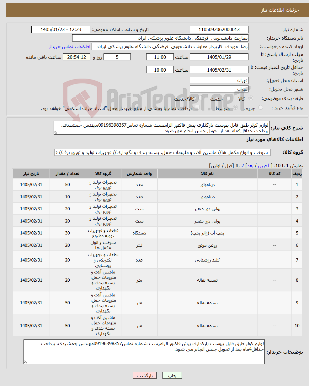 تصویر کوچک آگهی نیاز کالا-لوازم کولر طبق فایل پیوست بارگذاری پیش فاکتور الزامیست شماره تماس09196398357مهندس جمشیدی. پرداخت حداقل4ماه بعد از تحویل جنس انجام می شود.