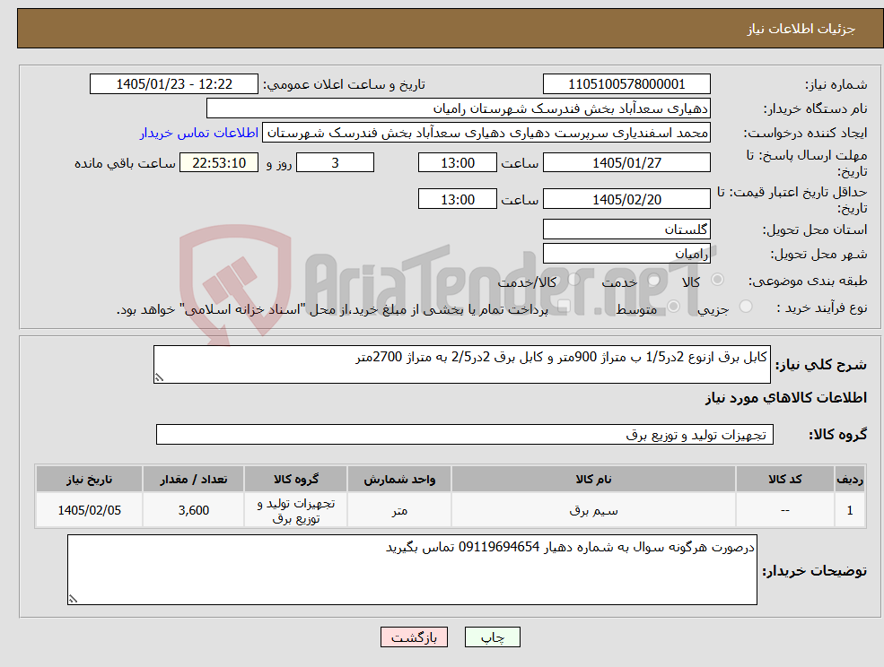 تصویر کوچک آگهی نیاز کالا-کابل برق ازنوع 2در1/5 ب متراژ 900متر و کابل برق 2در2/5 به متراژ 2700متر