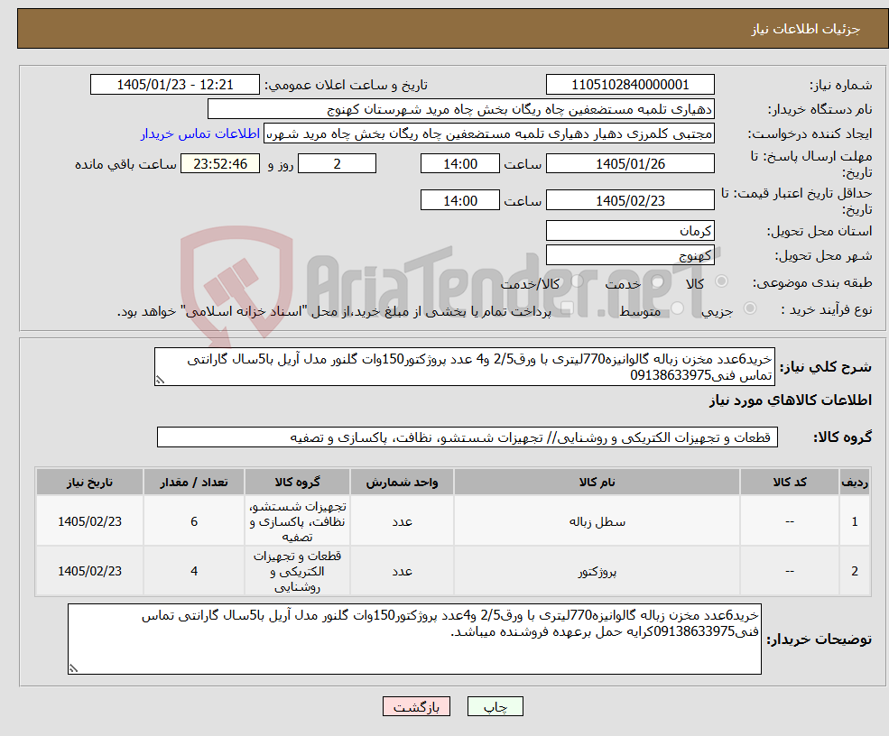 تصویر کوچک آگهی نیاز کالا-خرید6عدد مخزن زباله گالوانیزه770لیتری با ورق2/5 و4 عدد پروژکتور150وات گلنور مدل آریل با5سال گارانتی تماس فنی09138633975